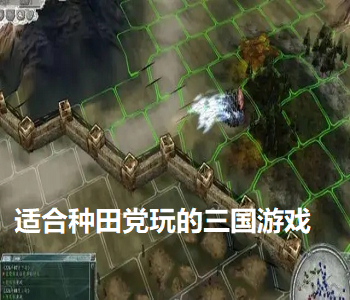 適合種田黨玩的三國游戲