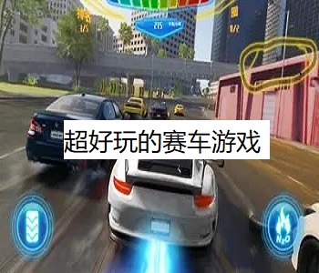 超好玩的賽車游戲