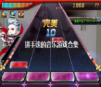拼手速的音樂游戲合集