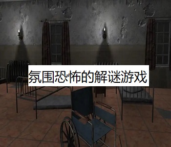 氛圍恐怖的解謎游戲