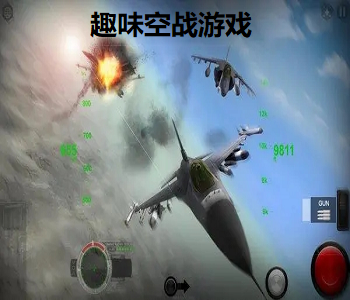 趣味空戰(zhàn)游戲