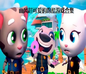 畫風超可愛的跑酷游戲合集