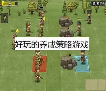 好玩的養(yǎng)成策略游戲