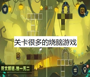 關卡很多的燒腦游戲