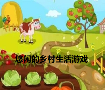 悠閑的鄉(xiāng)村生活游戲