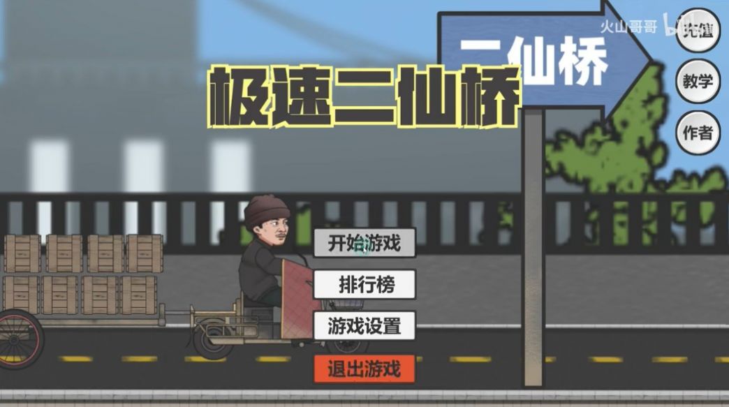 極速二仙橋手游