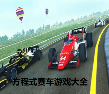 方程式賽車游戲大全