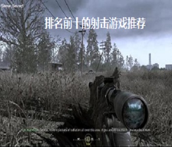 排名前十的射擊游戲推薦