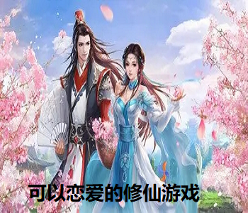 可以戀愛的修仙游戲
