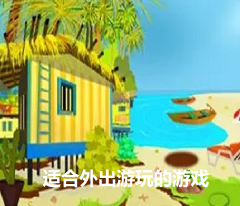 適合外出游玩的游戲