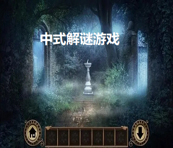 中式解謎游戲