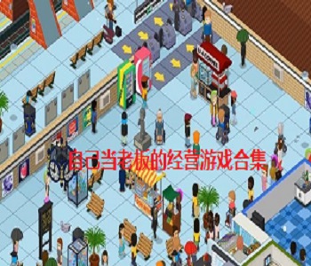 自己當老板的經(jīng)營游戲合集