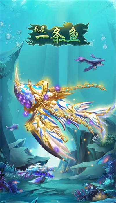 我是一條魚