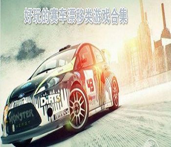 好玩的賽車漂移類游戲合集