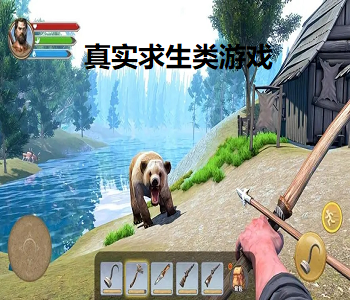 真實求生類游戲