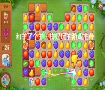 和羊了個(gè)羊一樣好玩的游戲推薦