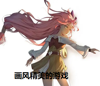 畫風精美的游戲