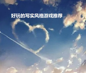 好玩的寫實風格游戲推薦
