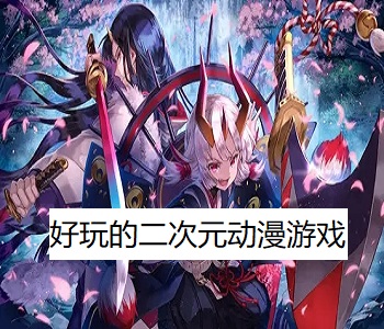 好玩的二次元?jiǎng)勇螒?></a>
                </div>
                <div   id=