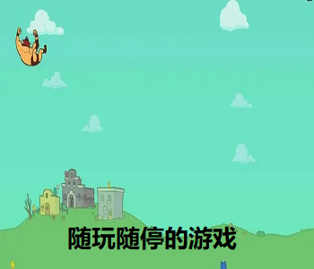 隨玩隨停的游戲