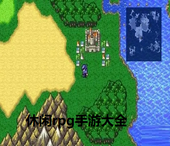 休閑rpg手游大全