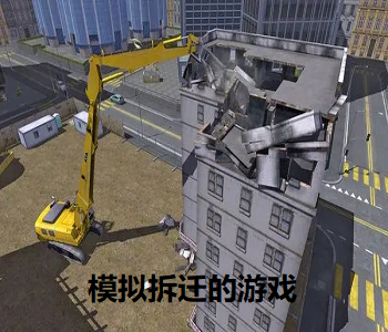 模擬拆遷的游戲