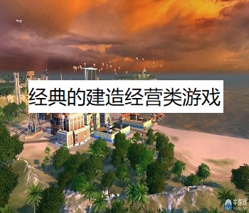 經(jīng)典的建造經(jīng)營(yíng)類游戲