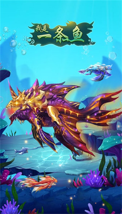 我是一條魚