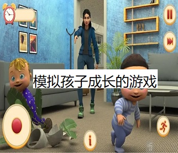 模擬孩子成長的游戲