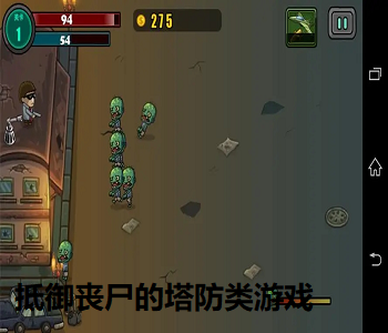 抵御喪尸的塔防類游戲