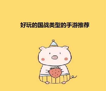 好玩的國(guó)戰(zhàn)類(lèi)型的手游推薦
