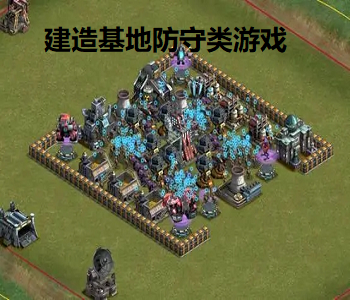 建造基地防守類游戲