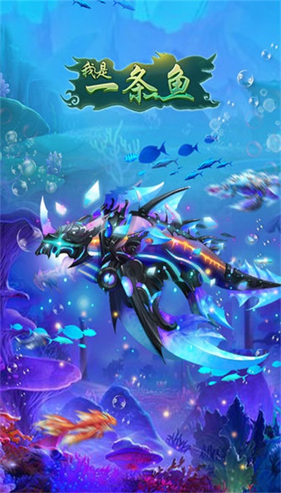 我是一條魚