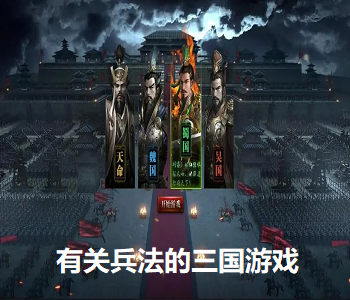 有關(guān)兵法的三國(guó)游戲