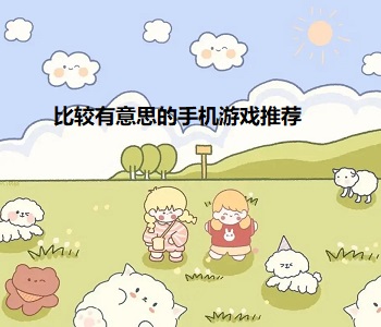 比較有意思的手機游戲推薦