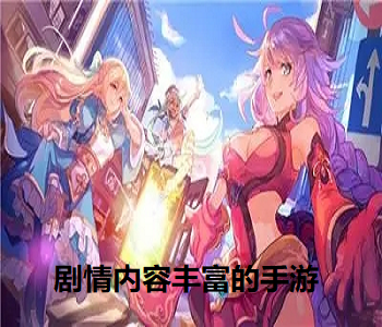 劇情內(nèi)容豐富的手游