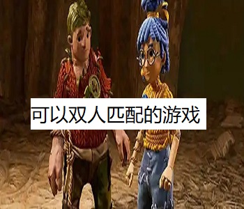 可以雙人匹配的游戲
