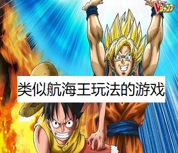 類似航海王玩法的游戲