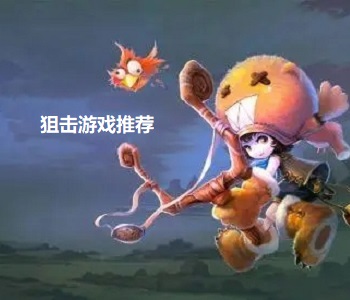 狙擊游戲推薦
