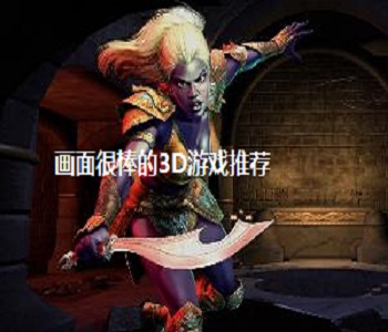 畫面很棒的3D游戲推薦