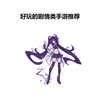 好玩的劇情類手游推薦