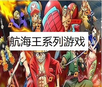 航海王系列游戲