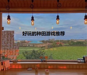 好玩的種田游戲推薦