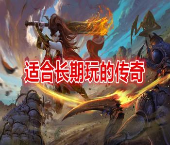 適合長期玩的傳奇手游推薦