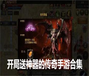 開局送神器的傳奇手游合集