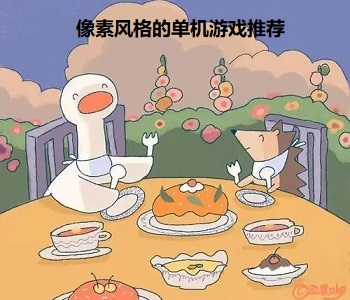 像素風(fēng)格的單機(jī)游戲推薦