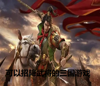 可以招降武將的三國游戲