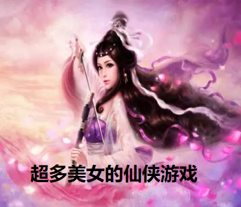 超多美女的仙俠游戲