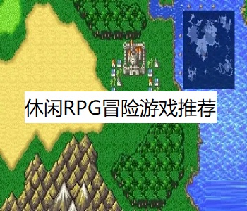 休閑RPG冒險游戲推薦