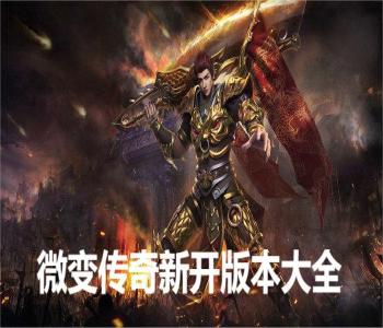 微變傳奇新開(kāi)版本大全
